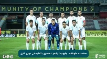سلسلة متوقفة.. بتروجت يقهر المصري بثلاثية في دوري نايل